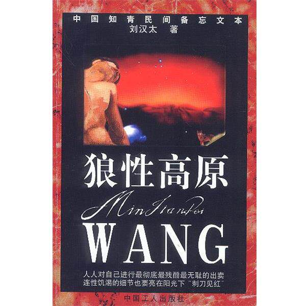 【正版书】 狼性高原 刘汉太 工人出版社