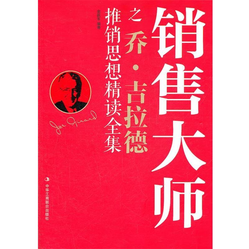 【正版书】 销售大师之乔·吉拉德推销思想精读全集 金跃军 著 中华工商联合出版社