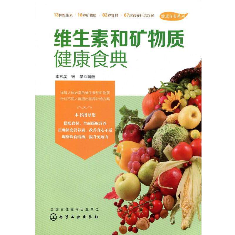 【正版书】 维生素和矿物质 宋攀 化学工业出版社