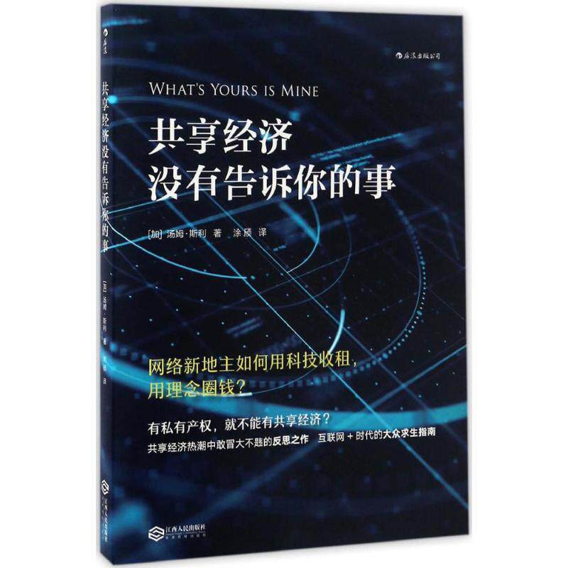 【正版书】 共享经济没有告诉你的事 [加] 汤姆·斯利 著,涂颀 译 江西人民出版社