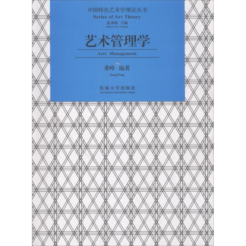 【正版书】 艺术管理学 董峰 东南大学出版社出版社