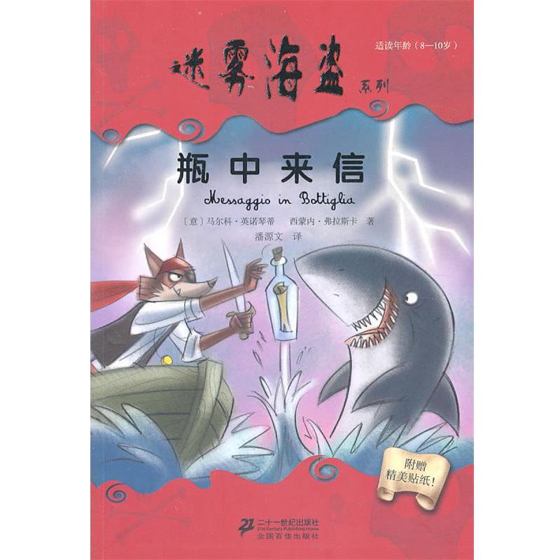 【正版书】 VII 瓶中来信 迷雾海盗系列 (意)英诺琴蒂 (意)弗拉斯卡 21世纪出版社