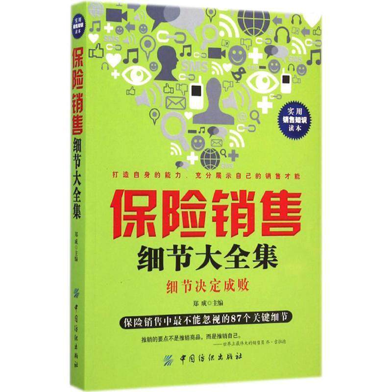 【正版书】 保险销售细节大全集 郑成 著 中国纺织出版社