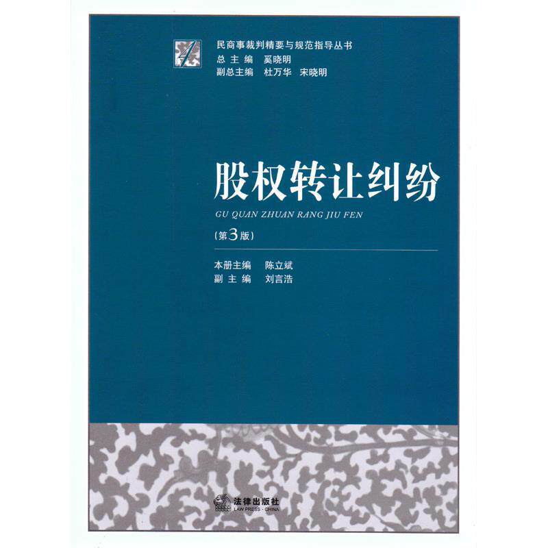 【正版书】 股权转让纠纷 陈立斌, 奚晓明 法律出版社