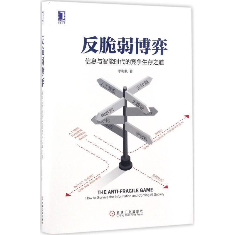 【正版书】 反脆弱博弈:信息与智能时代的竞争生存之道 李利凯 机械工业出版社