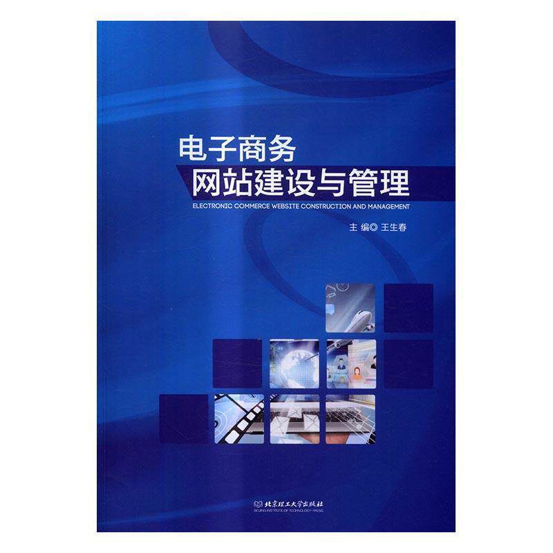 【正版书】 电子商务网站建设与管理 王生春 编 北京理工大学出版社