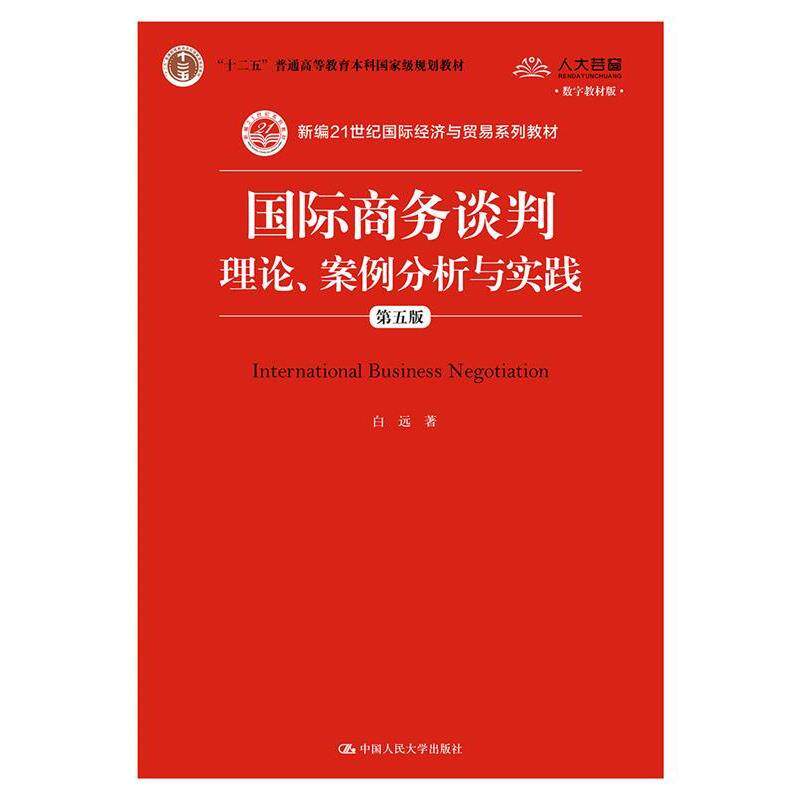 【正版书】 国际商务谈判：理论、案例分析与实践 白远 中国人民大学出版社
