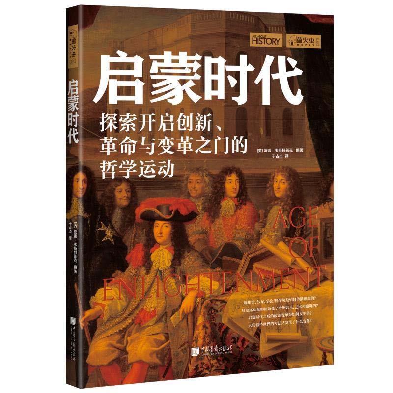【正版书】 启蒙时代 [英]汉娜·韦斯特莱克编著,于占杰 译 中国画报出版社