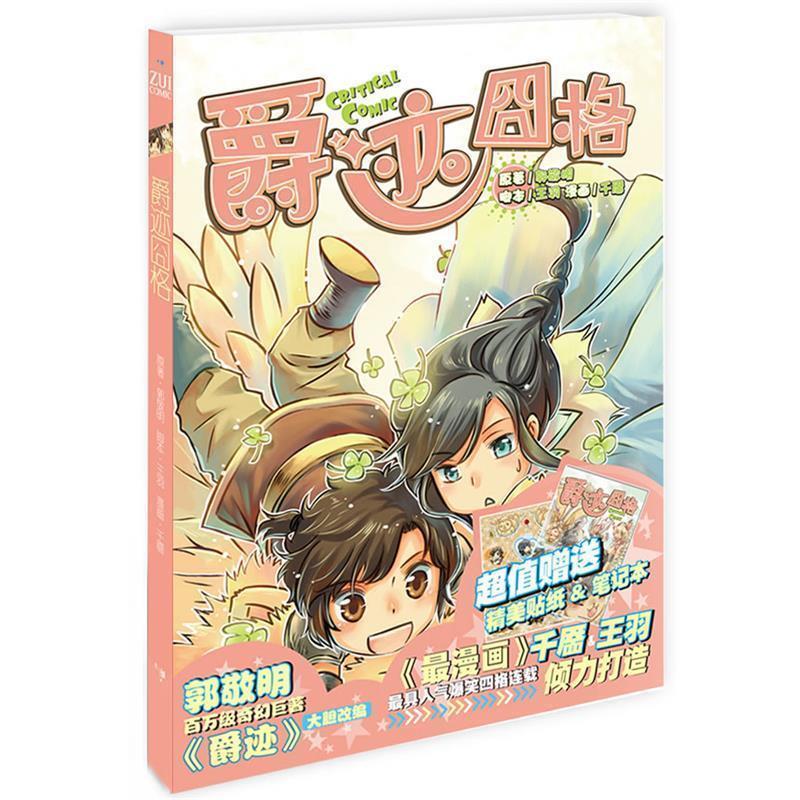 【正版书】 爵迹囧格 郭敬明 长江文艺出版社