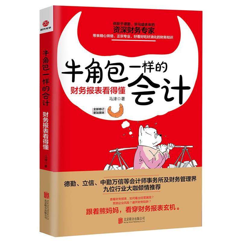 【正版书】 牛角包一样的会计:财务报表看得懂 马津 北京联合出版公司