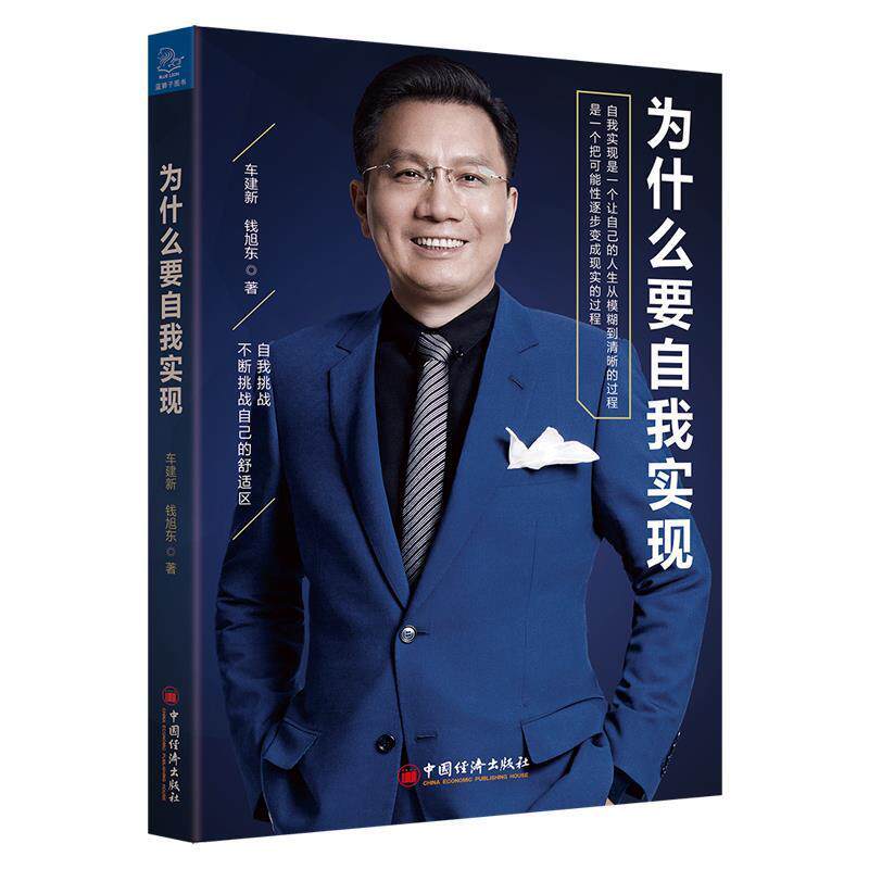 【正版书】 为什么要自我实现 车建新,钱旭东 中国经济出版社