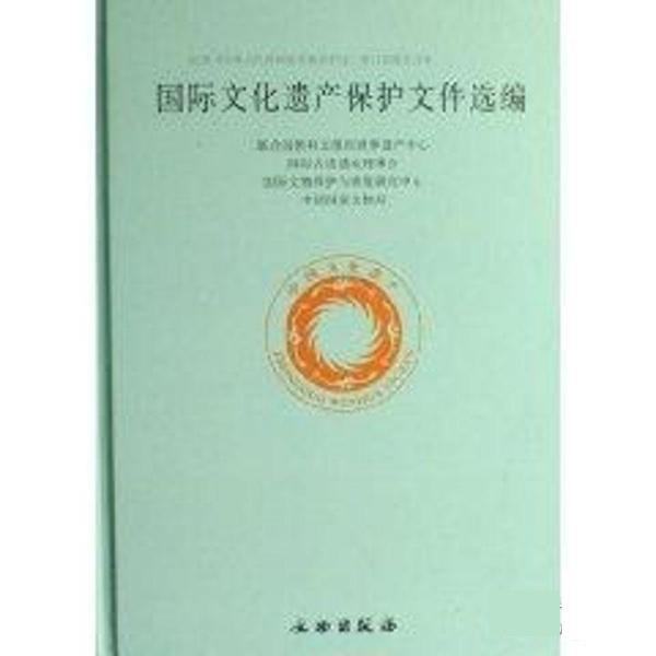 【正版书】 国际文化遗产保护文件选编 国家文物局 文物出版社