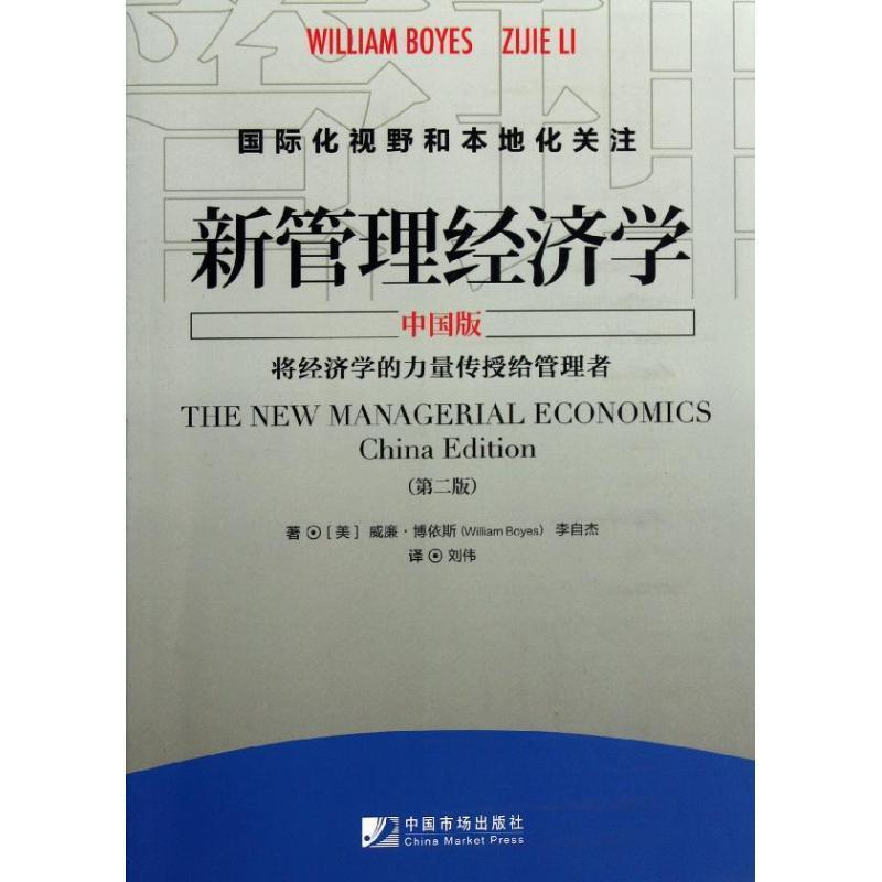 【正版书】 新管理经济学 (美)威廉·博依斯,李自杰 中国市场出版社