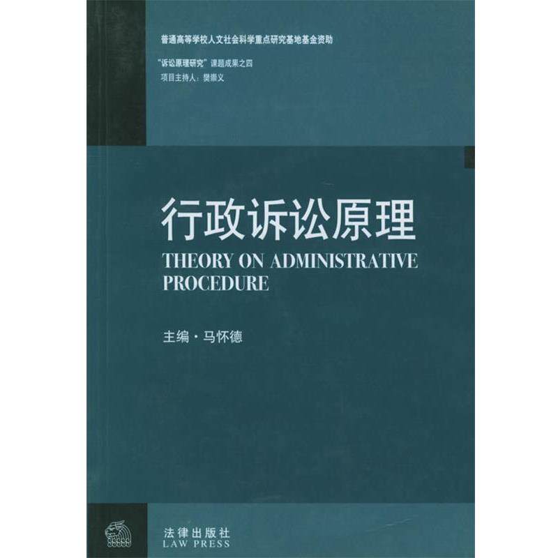 【正版书】 行政诉讼原理 马怀德 主编 法律出版社