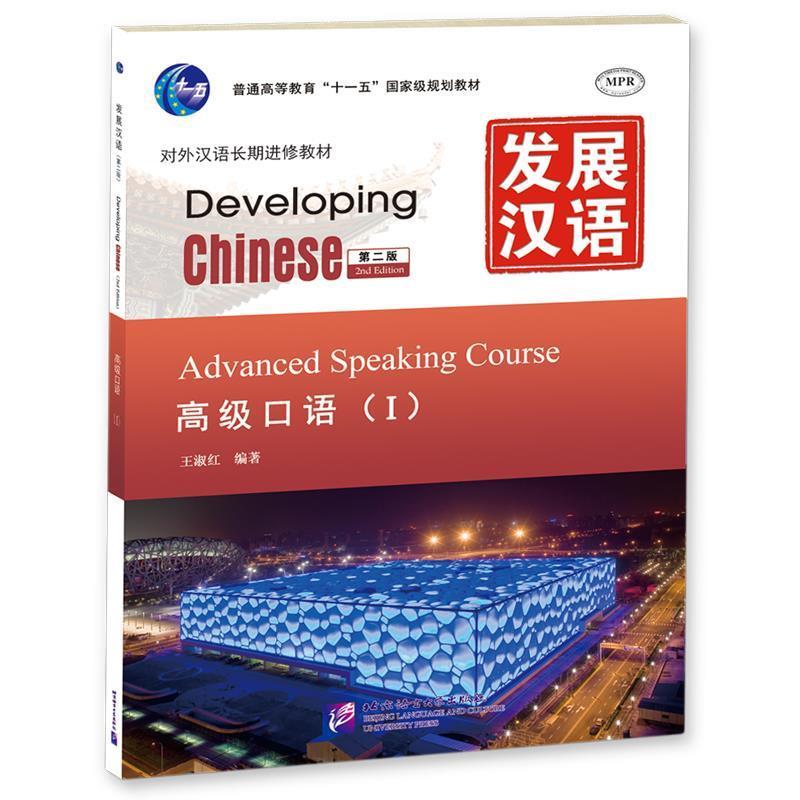 【正版书】 发展汉语 口语 I 第二版 王淑红　编著 北京语言大学出版社
