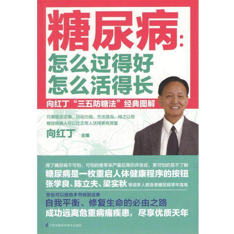 【正版书】 糖尿病 怎么过得好怎么活得长 向红丁 江苏凤凰科学技术出版社