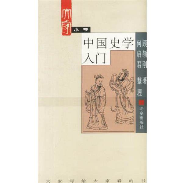 【正版书】 大家小书. 中国史学入门 顾颉刚 著 北京出版社