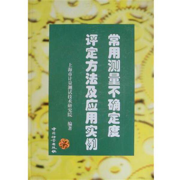 【正版书】 常用测量不确定度评定方法及应用实例 刘汉钧 编 中国计量出版社
