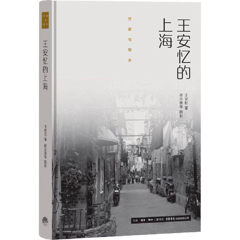 【正版书】 王安忆的上海 王安忆 生活书店出版有限公司