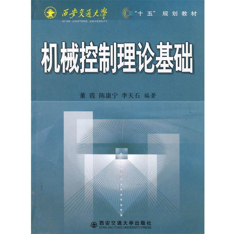 【正版书】 机械控制理论基础 董霞 等编 西安交通大学出版社