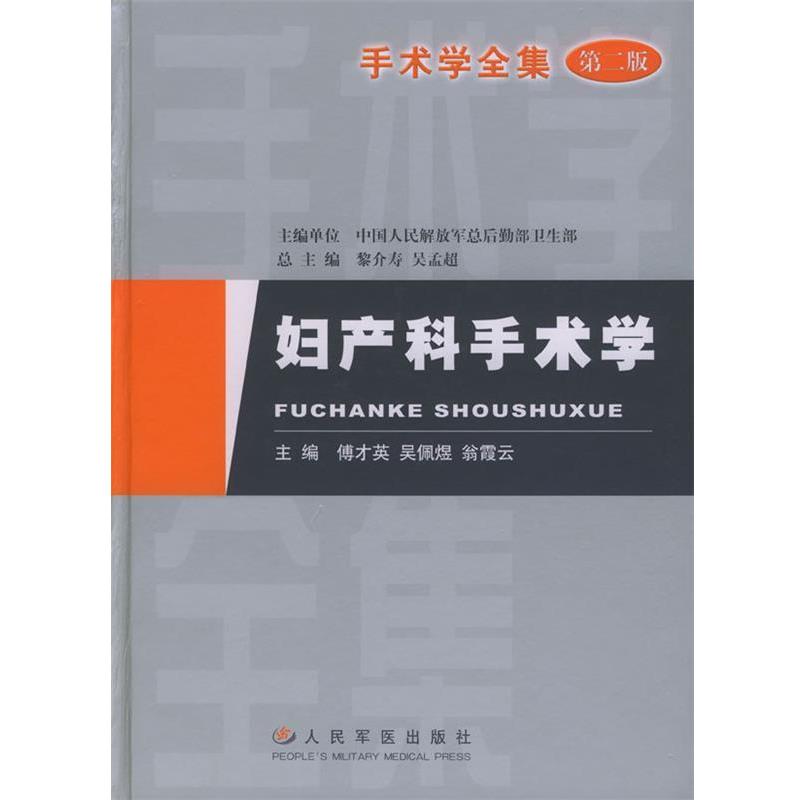 【正版书】 妇产科手术学 傅才英 人民军医出版社