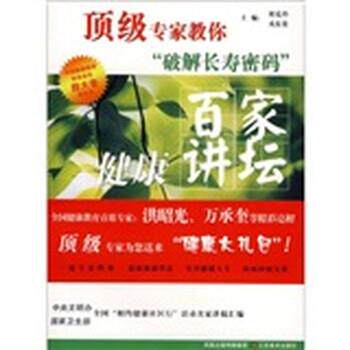 【正版书】 百家健康讲坛:专家教你破解长寿密码 刘克玲,戎东贵 编 江苏美术出版社