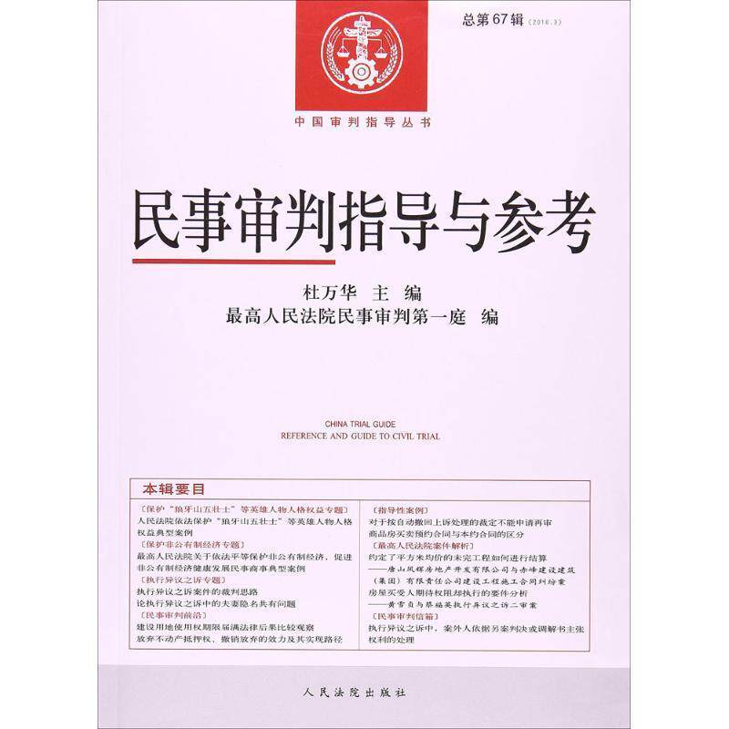 【正版书】 民事审判指导与参考 杜万华,人民法院民事审判庭 编 人民法院出版社