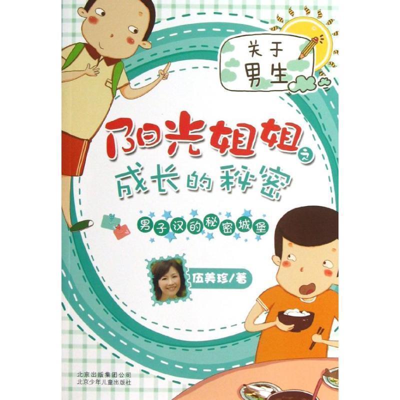 【正版书】 阳光姐姐之成长的秘密 男子汉的秘密城堡 伍美珍 著 北京少年儿童出版社