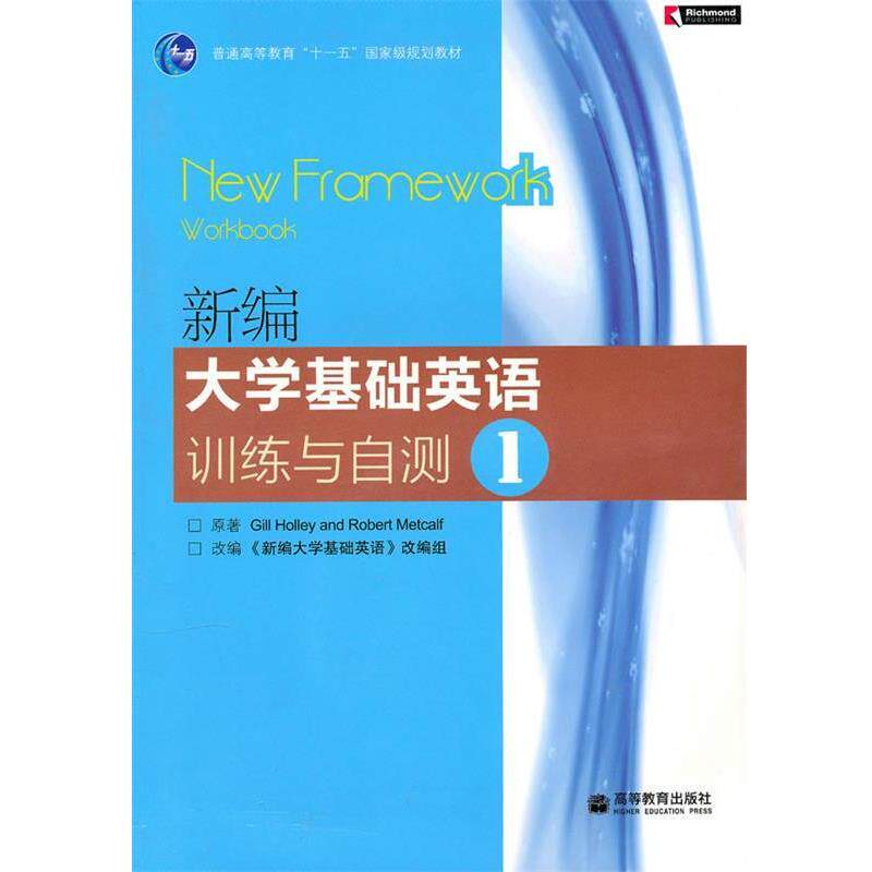 【正版书】 新编大学基础英语训练与自测 (英)霍　利,(英)梅特卡尔夫　著 高等教育出版社