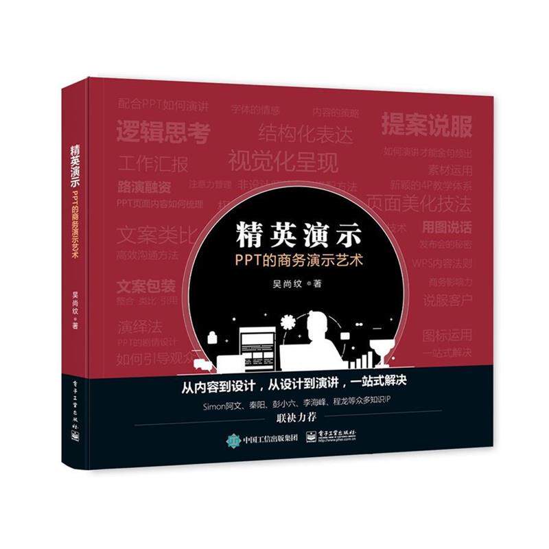【正版书】 精英演示:PPT的商务演示艺术 吴尚纹 电子工业出版社