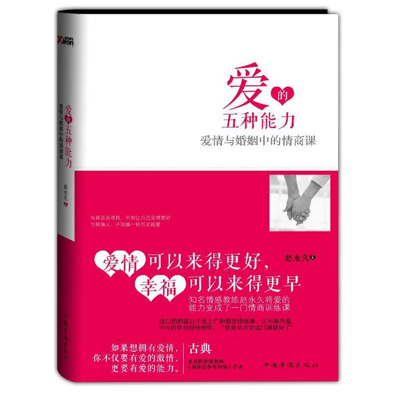 【正版书】 爱的五种能力:爱情与婚姻中的情商课 赵 著 中国华侨出版社
