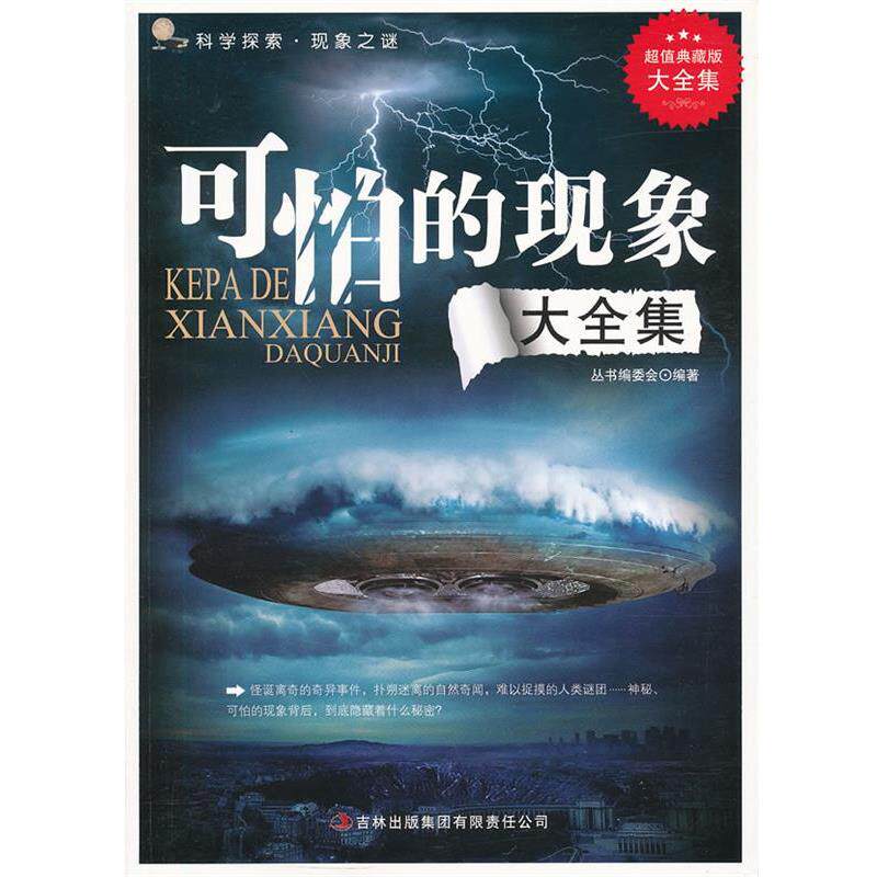 【正版书】 典藏--可怕的现象 《典藏书系》丛书编委会　编著 吉林出版集团有限责任公司