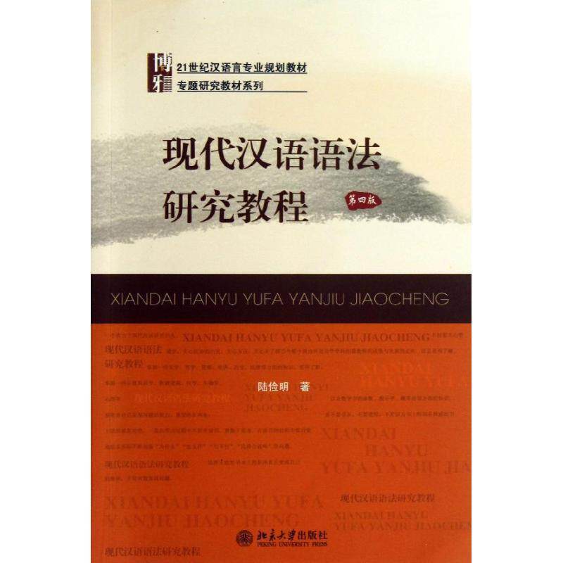 【正版书】 现代汉语语法研究教程 陆俭明 北京大学出版社