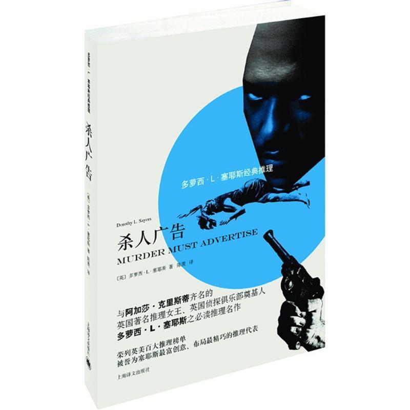 【正版书】 杀人广告 (英)多萝西·L·塞耶斯(Doromy L.Sayers) 著,陈羡 译 上海译文出版社