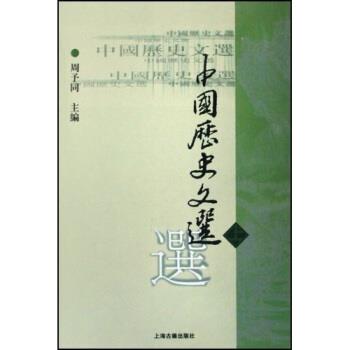 【正版书】 中国历史文选 周予同 编 上海古籍出版社