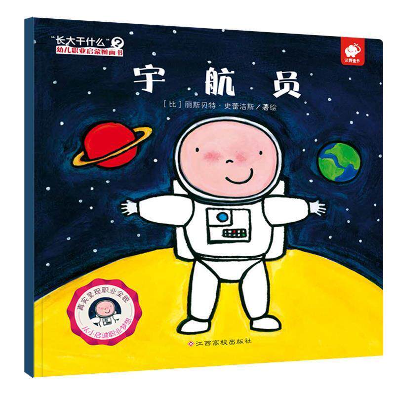 【正版书】 宇航员 “长大干什么”幼儿职业启蒙图画书 [比]丽斯·史蕾洁斯 江西高校出版社