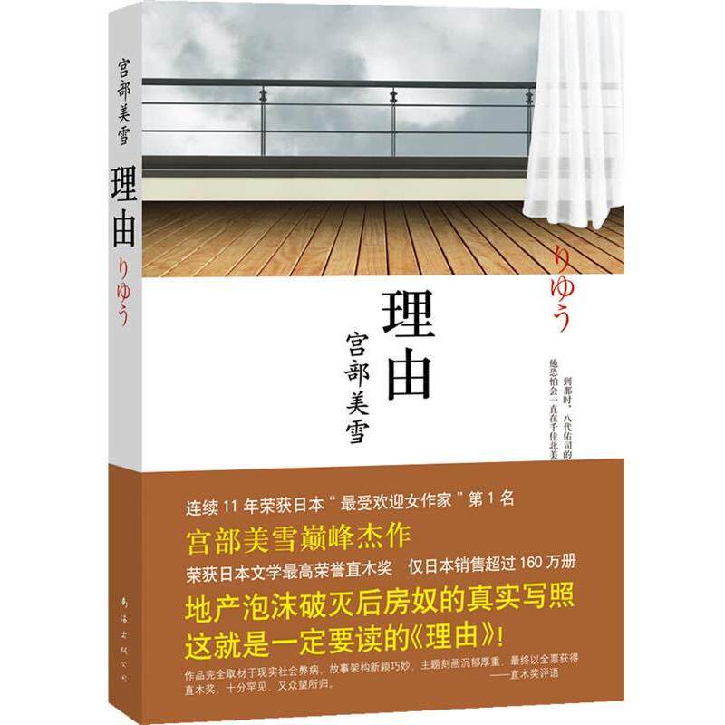 【正版书】 理由 [日]宫部美雪 著,陈宝莲 译 南海出版公司