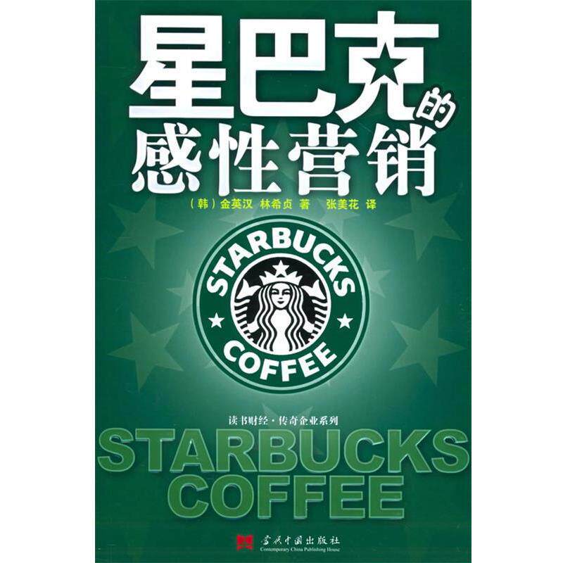 【正版书】 星巴克的感性营销 (韩)金英汉,林希贞 著,张美华 译 当代中国出版社