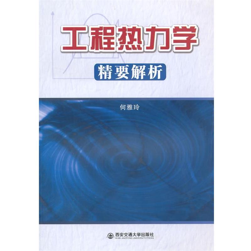 【正版书】 工程热力学精要解析 何雅玲　编著 西安交通大学出版社