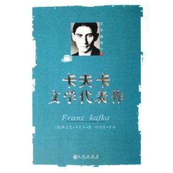 【正版书】 卡夫卡文学代表作 [奥地利] 弗兰茨·卡夫卡,叶廷芳 等 著 九州出版社