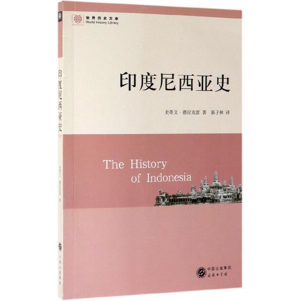 【正版书】 印度尼西亚史 德拉克雷 著,郭子林 译 商务印书馆