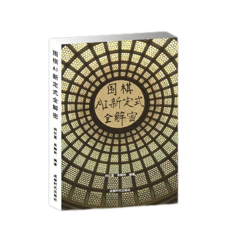 【正版书】 围棋AI新定式全解密 柯红星吴翰林 成都时代出版社图片