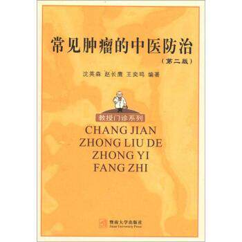 【正版书】 常见肿瘤的中医防治 沈英森,赵长鹰,王奕鸣 著 暨南大学出版社