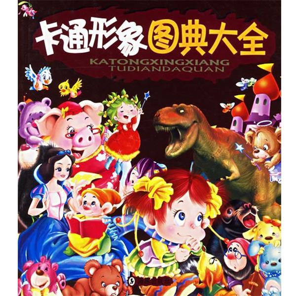 【正版书】 卡通形象图典大全 独角手工作室 海豚出版社