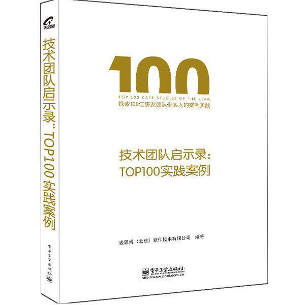【正版书】 技术团队启示录:00实践案例 麦思博(北京)—软件技术有限公司 编著 电子工业出版社