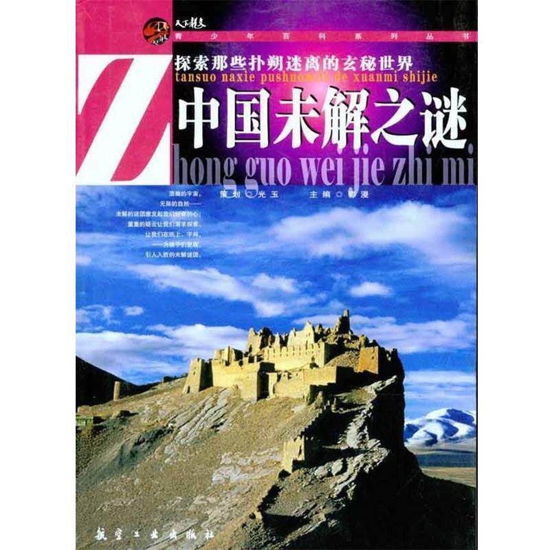 【正版书】 中国未解之谜 光玉,郭漫 编 航空工业出版社