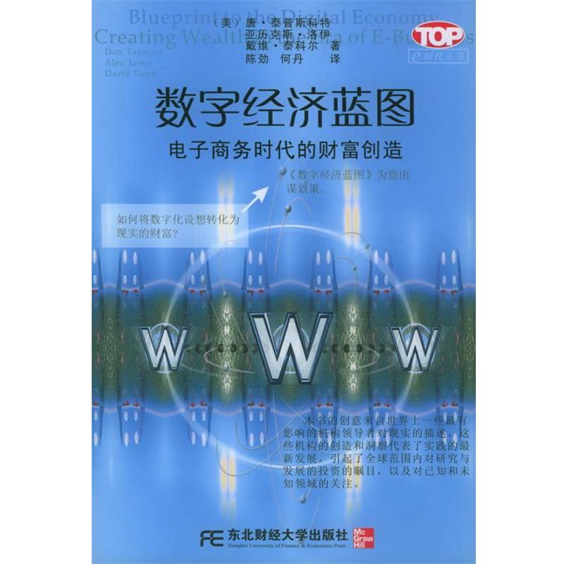 【正版书】 数字经济蓝图：电子商务时代的财富创造——e时代丛书 [美]泰普斯科特,陈劲 东北财经大学出版社