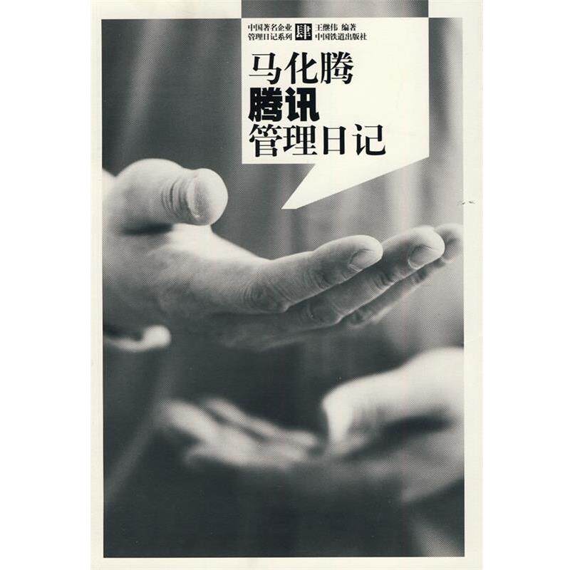 【正版书】 马化腾腾讯管理日记 王继伟 中国铁道出版社