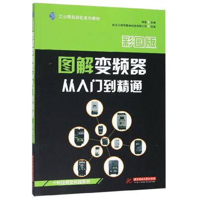 【正版书】 图解变频器从入门到精通 杨锐 编 华中科技大学出版社