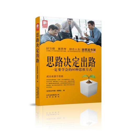 【正版书】 新家庭书架 思路决定出路:要学会的60种思维方式 《新家庭书架》编委会　编 北京出版社
